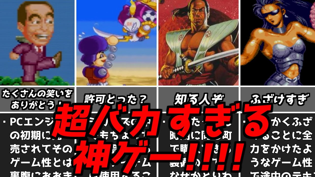 みんなはどれがいちばん好き？名作レトロゲーム解説 おバカすぎる神ゲーたち！ スーファミスーパーファミコンPCエンジンファミコンゆっくり解説
