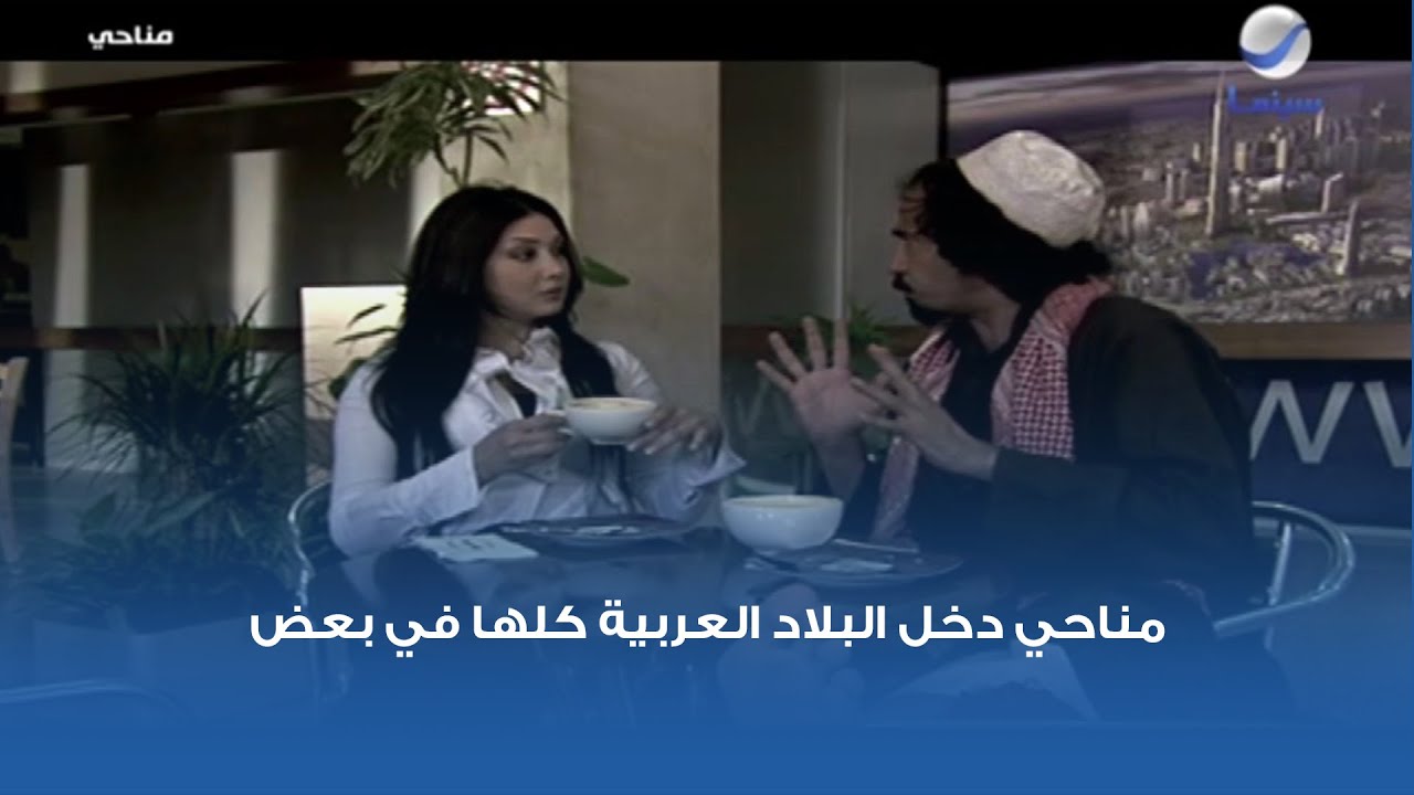 مناحي دخل البلاد العربية كلها في بعض 😂