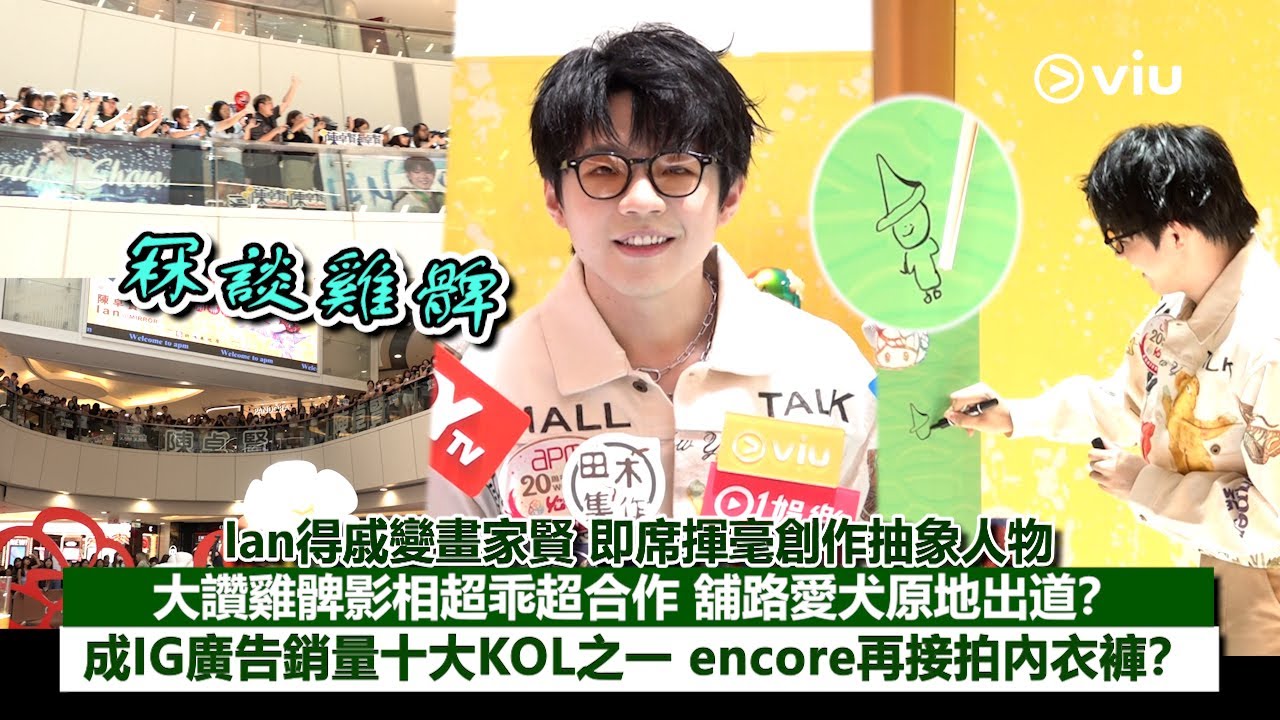 ✨足本訪問：Ian得戚變畫家賢👨🏻‍🎨即席揮毫創作抽象人物 😎大讚雞髀影相超乖超合作🐶 舖路愛犬原地出道？ 📸成IG廣告銷量十大KOL之一 🩲encore再接拍內衣褲？｜Viu1現場實況