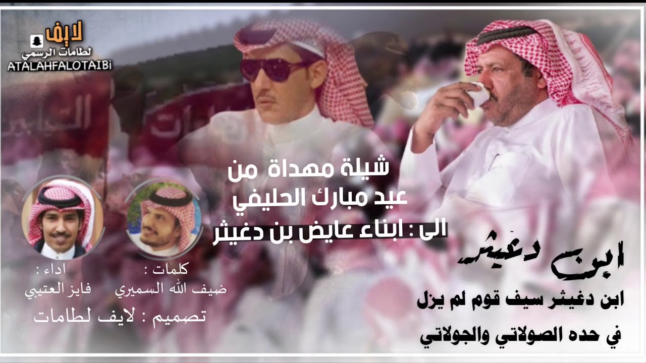 جديد شيلة لطامات كلمات ضيف الله السميري اداء فايز العتيبي