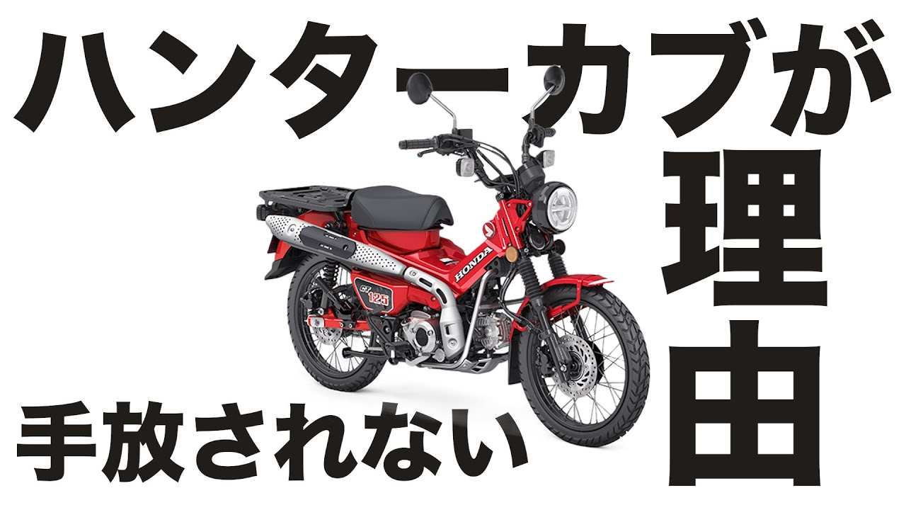【大人気】CT125・ハンターカブの満足度高いってマジ？