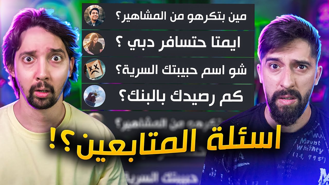 جاوبنا على اسئلة المتابعين !!