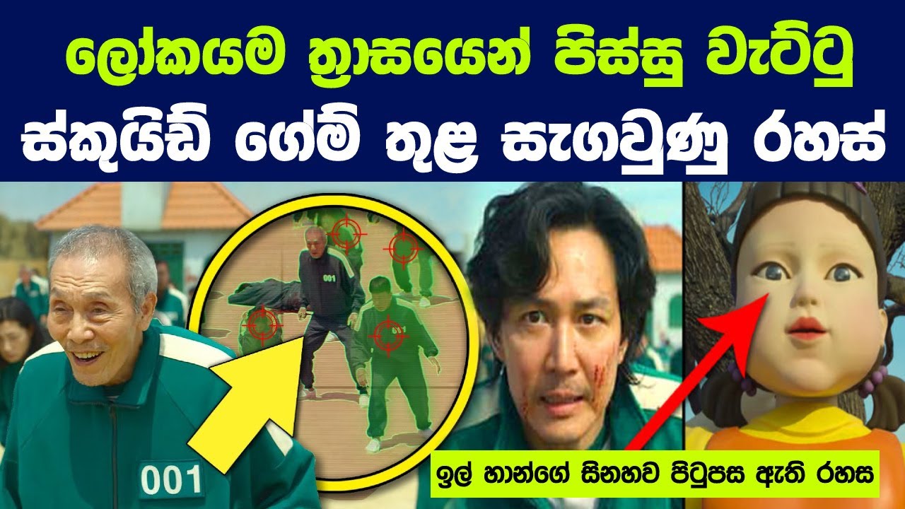 ස්කුයිඩ් ගේම් තුළ ඔබට මග හැරුණු සැගවුණු රහස් සියල්ල මෙන්න | All The Hidden Clues In Squid Game