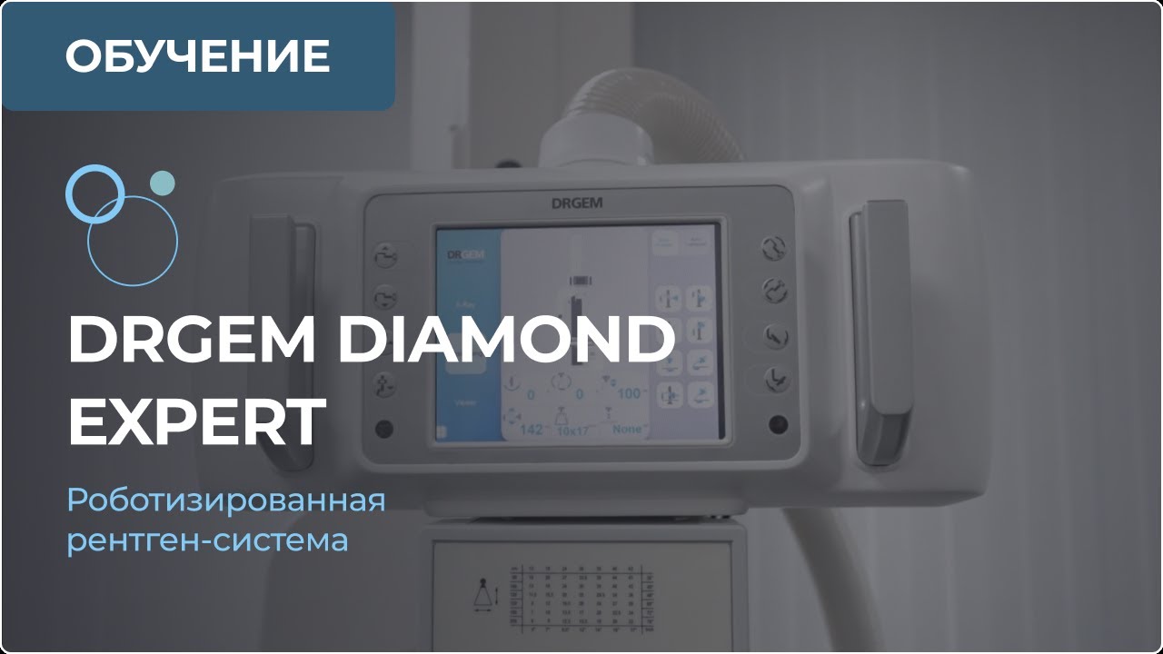 Обучающее видео по использованию роботизированной рентген-системы DRGEM DIAMOND. Часть 1.
