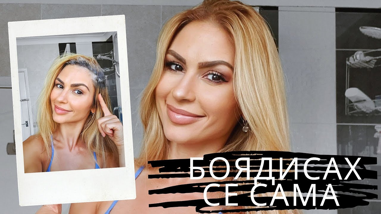 Как да си боядисаме косата сами в къщи - Моят първи опит