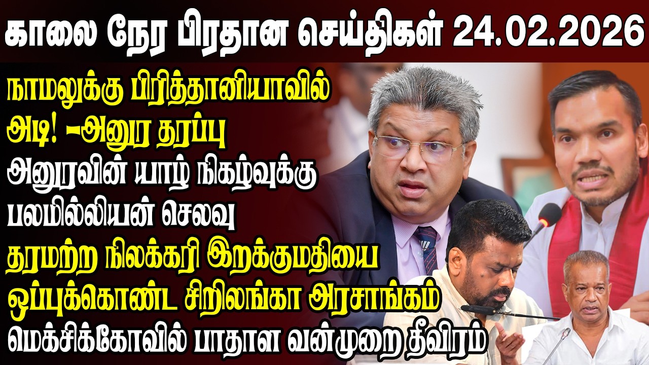 காலைநேர செய்திகள்- 24.02.2026 | Sri Lanka Tamil News | Morning News Sri Lanka