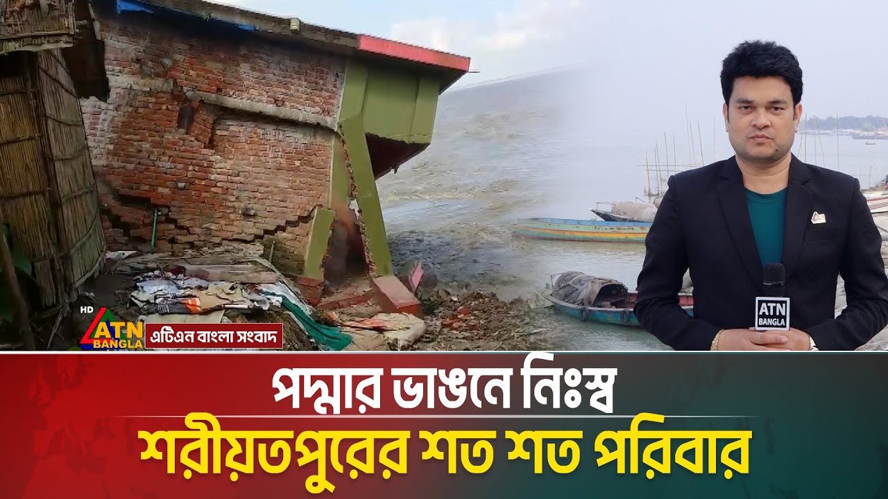 পদ্মার ভাঙনে নিঃস্ব শরীয়তপুরের শত শত পরিবার। Somadhan Kothai । Shariatpur । Padma । ATN Bangla News