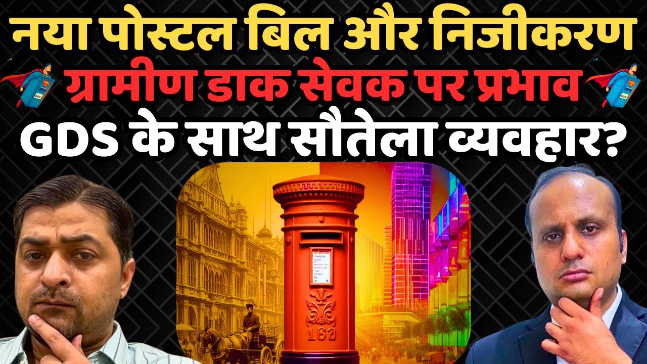 Postal Bill & GDS : ग्रामीण डाक सेवकों के लिए नए पोस्ट ऑफिस कानून के मायने | New Post Office Law