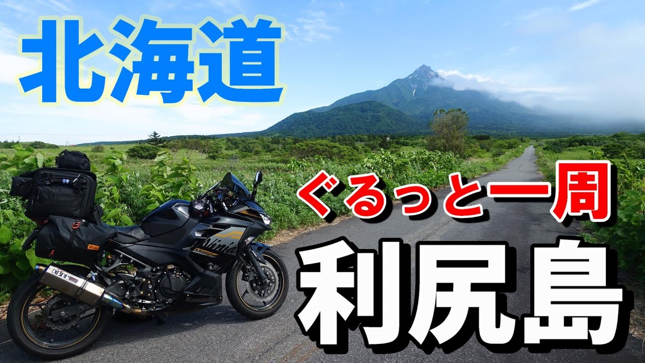 【北海道ツーリング】北と南で別世界！利尻島をぐるっと一周