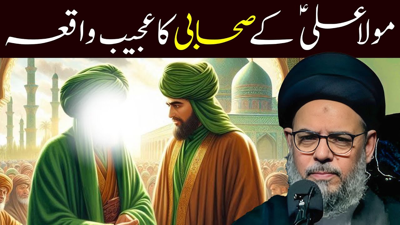 Maula Ali Ka Sahabi | Ayatullah Syed Aqeel ul Gharavi