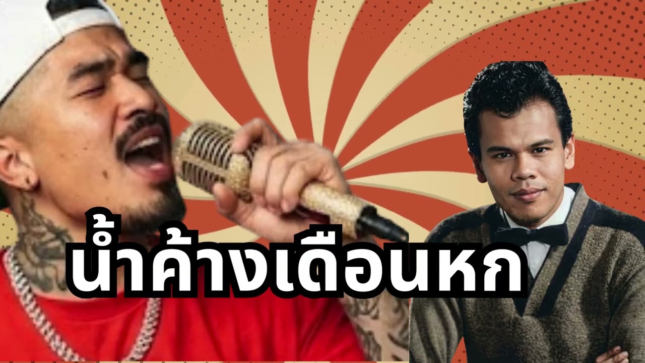 น้ำค้างเดือนหก 2026 [ฉบับแร็พคนรุ่นใหม่] ลูกทุ่งผสมผับ ฟังเพลินตอนขับรถ (เข้ม Space Sound)