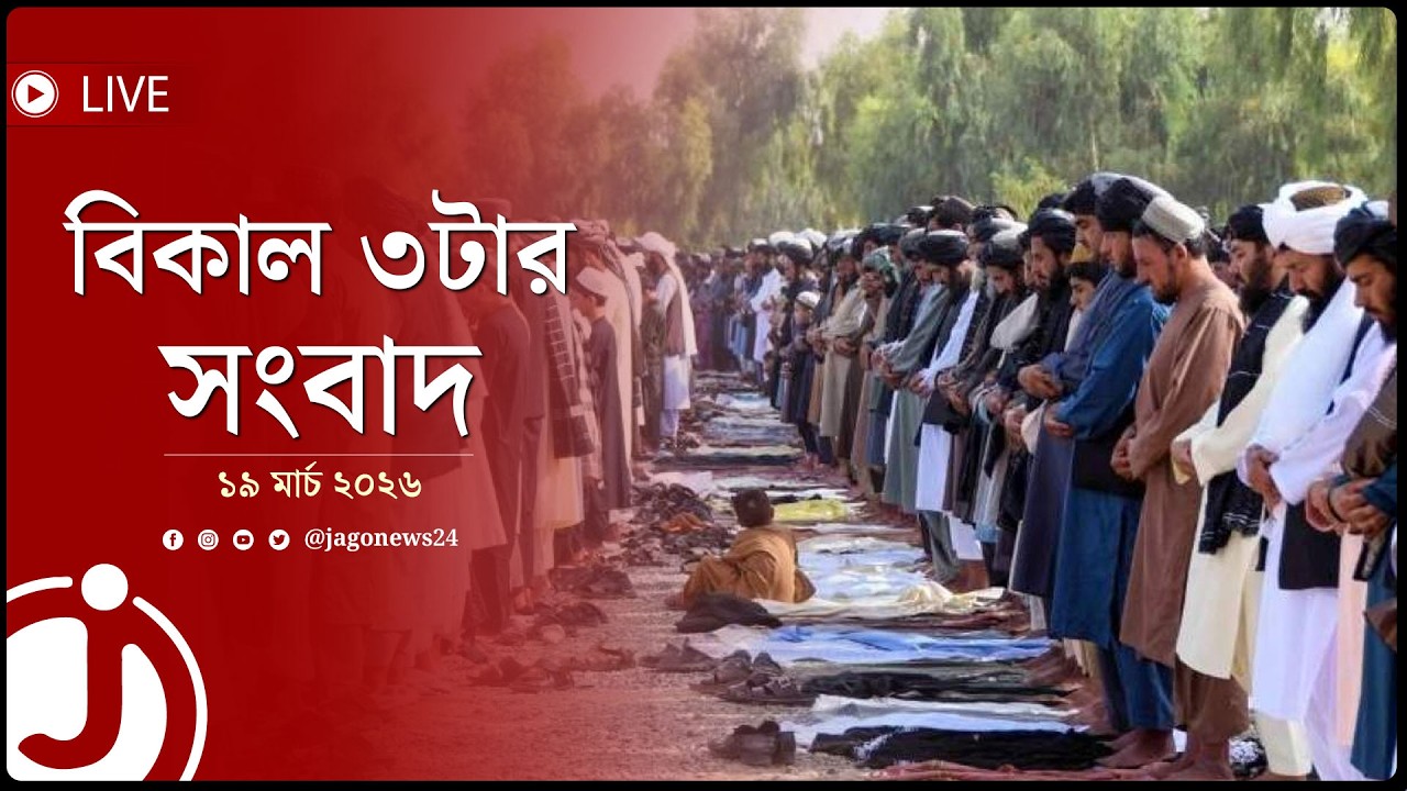 চাঁদ দেখা যাওয়ায় আজ ঈদ করছে আফগানিস্তান | বিকাল ৩টার সংবাদ | বৃহস্পতিবার, ১৯ মার্চ ২০২৬ || Jago News
