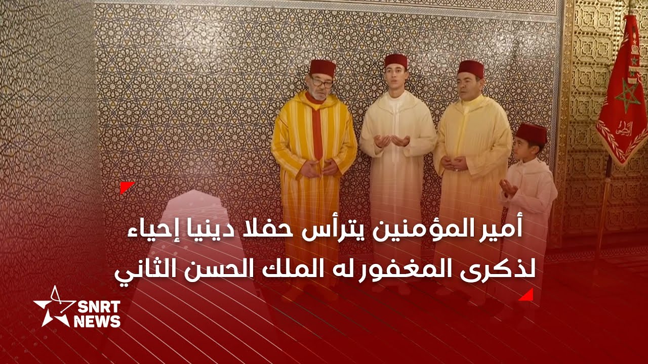 أميرالمؤمنين يترأس حفلا دينيا إحياء لذكرى وفاة جلالة المغفور له الملك الحسن الثاني