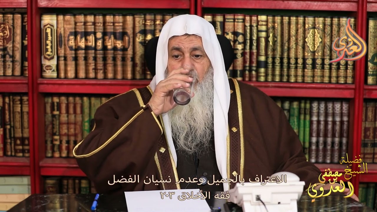 فقه الأخلاق 203 ـ الاعتراف بالجميل وعدم نسيان الفضل ـ الشيخ مصطفى العدوي