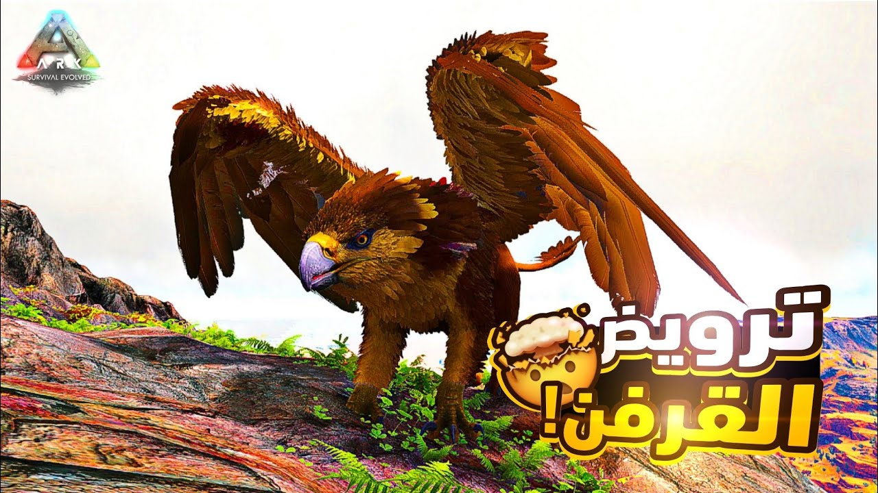 ARK Survival Evolved | !ترويض الغريفين الجبّار 🦅🔥