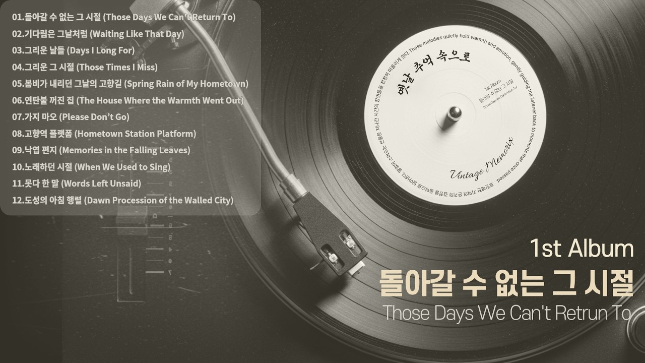 [Playlist] 돌아갈 수 없는 그 시절 (Those Days We Can't Return To) 합본 (Full Ver.)