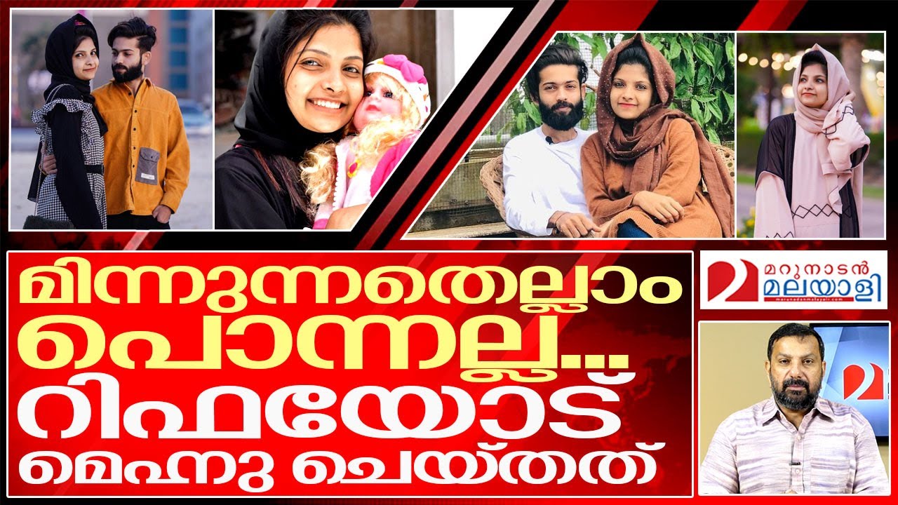 ഇസ്ലാമിലെ സ്ത്രീ ഒരു ചോയ്സ് അല്ല...റിഫയുടെ ജീവിതം.. I About Rifa Mehnu