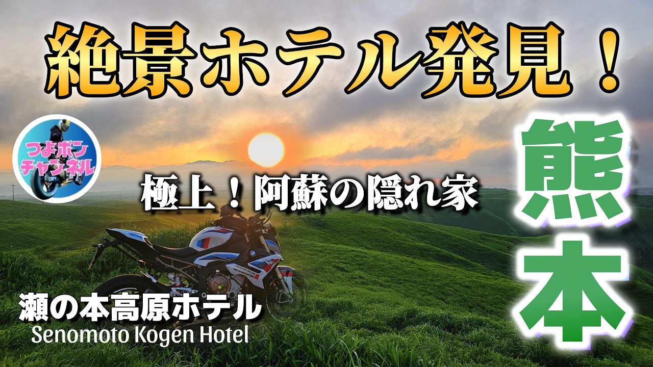 【阿蘇ツーリング】極上ホテルで癒される黒川温泉のお宿｜瀬の本高原ホテルが凄い！｜食べ飲み放題バイキング