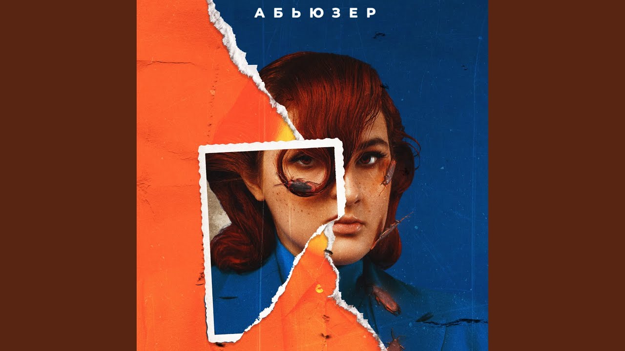Абьюзер