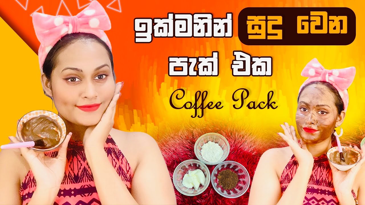 පාටි එකකට යන්න කලින් ඉක්මනින්ම සුදු වෙන්න පැක් එකක් | Skin Whitening With Coffee Pack