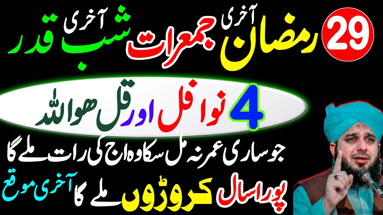 29 Ramzan Akhri Jummerat Ka Wazifa | Akhri Shabe Qadar 4 Rakat Namaz Nafil | Ajmal Raza Qadri