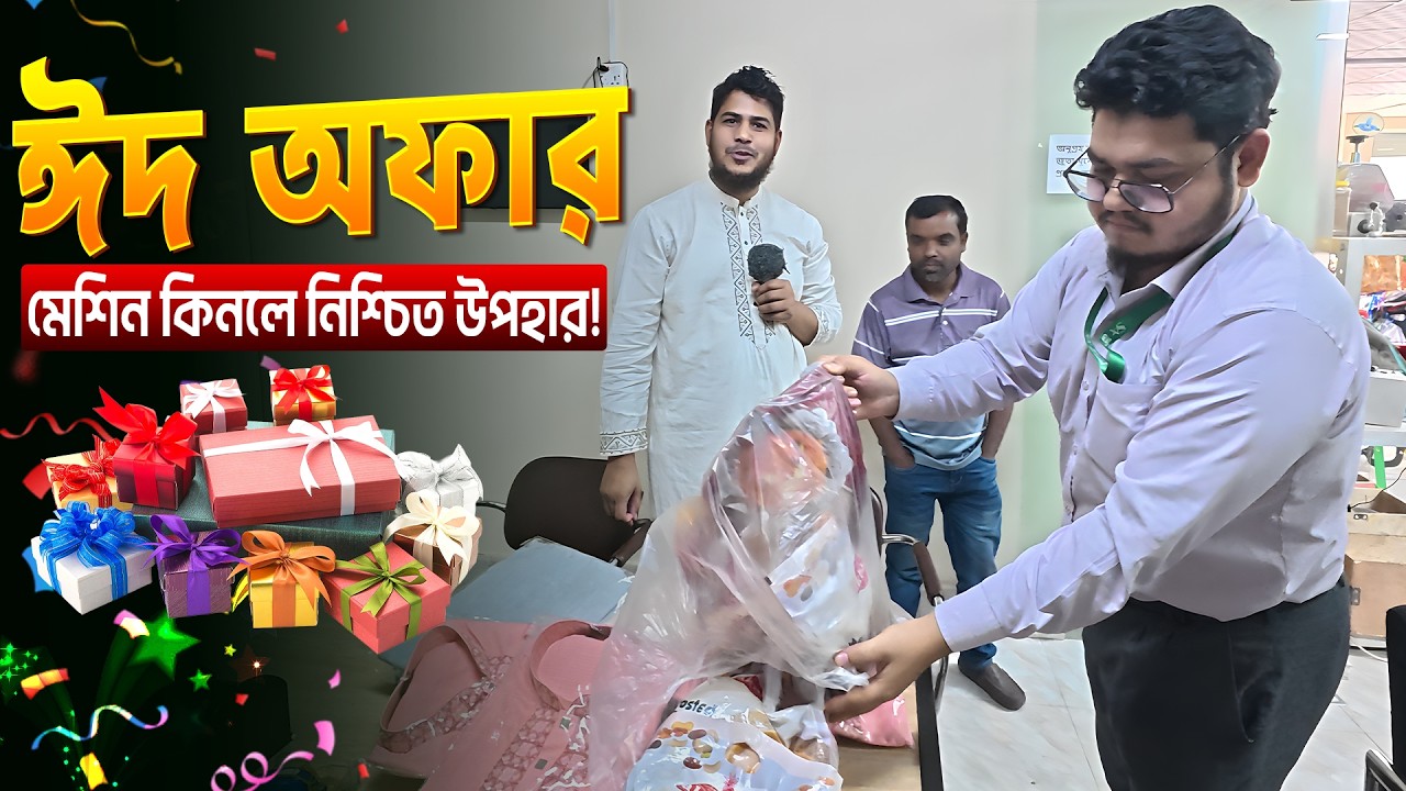 যেকোন মেশিন কিনলেই নিশ্চিত ঈদ উপহার! 