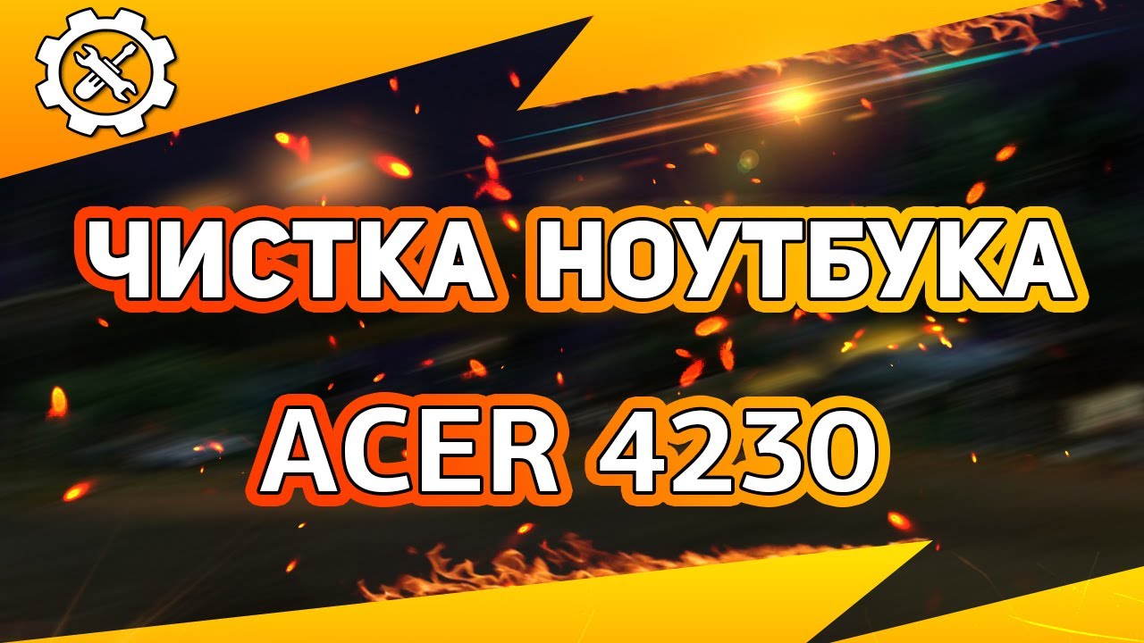 👍🏻 Чистка ноутбука Acer 4230 / 🛠 Как разобрать ноутбук самостоятельно? Disassemble Cleaning