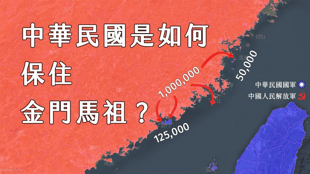 現代中華民國疆域是怎麼定型？金門和馬祖又是如何保住？國共內戰福建、台灣局勢版圖1949年至1955年每日變化 【TAYLOR's MAP】