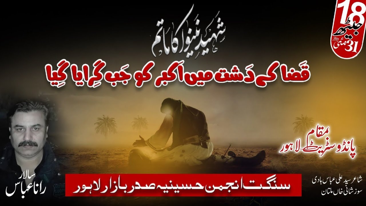 18 Jaith 2024 | Anjuman e Hussania (Rana Abbass) New Noha | Qaza Ka Dasht  Me Akbar as Ko