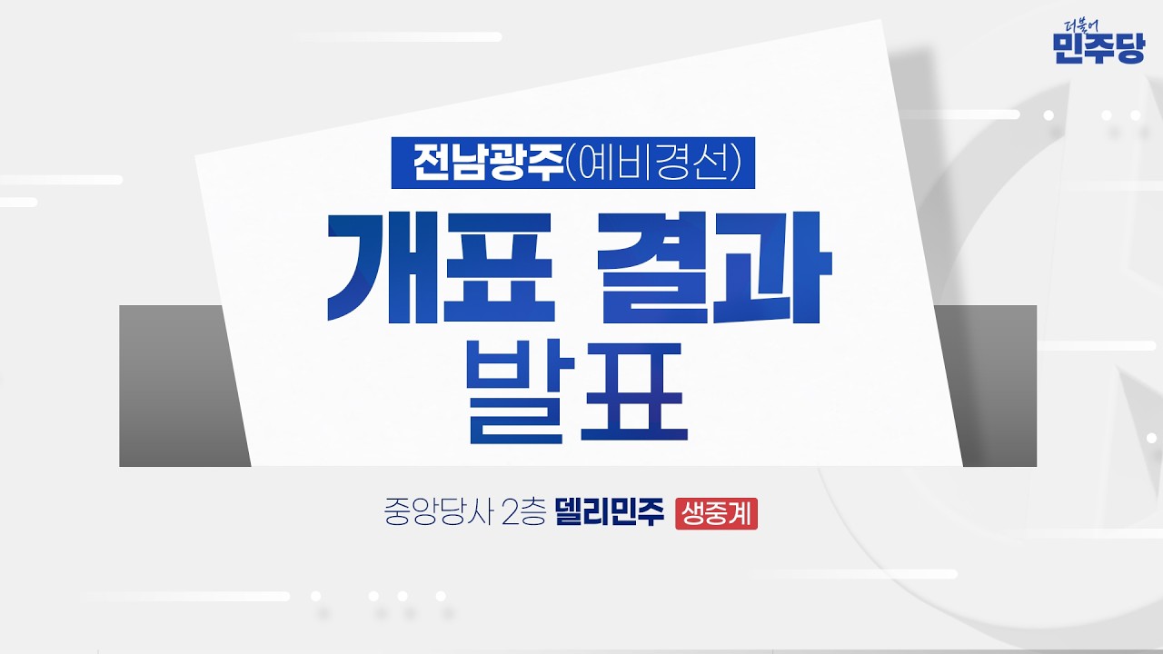 전남광주(예비경선) 개표 결과 발표 - 더불어민주당 중앙당선거관리위원회