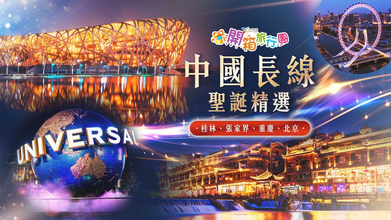 【開箱旅行團】EP102 皇牌桂林升級純玩4天高鐵團｜張家界、鳳凰古城5天純玩高鐵團｜重慶渝城、榮昌5天純玩高鐵團｜北京環球影城、漫遊京城世界遺產5天升級純玩之旅｜天津、北京雙城遊5天升級純玩團