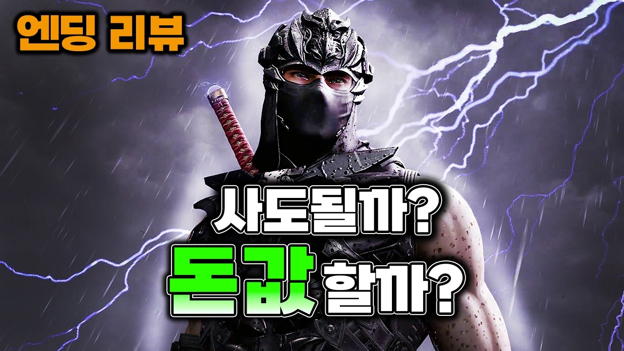 닌자가이덴 4 엔딩 리뷰｜지금 살까? 돈값할까?