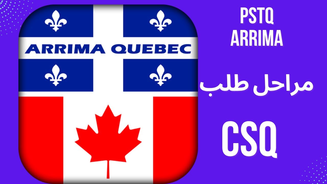 مراحل طلب CSQ عبر برنامج PSTQ  في نظام ARRIMA وماهي المعلومات المطلوبة ؟