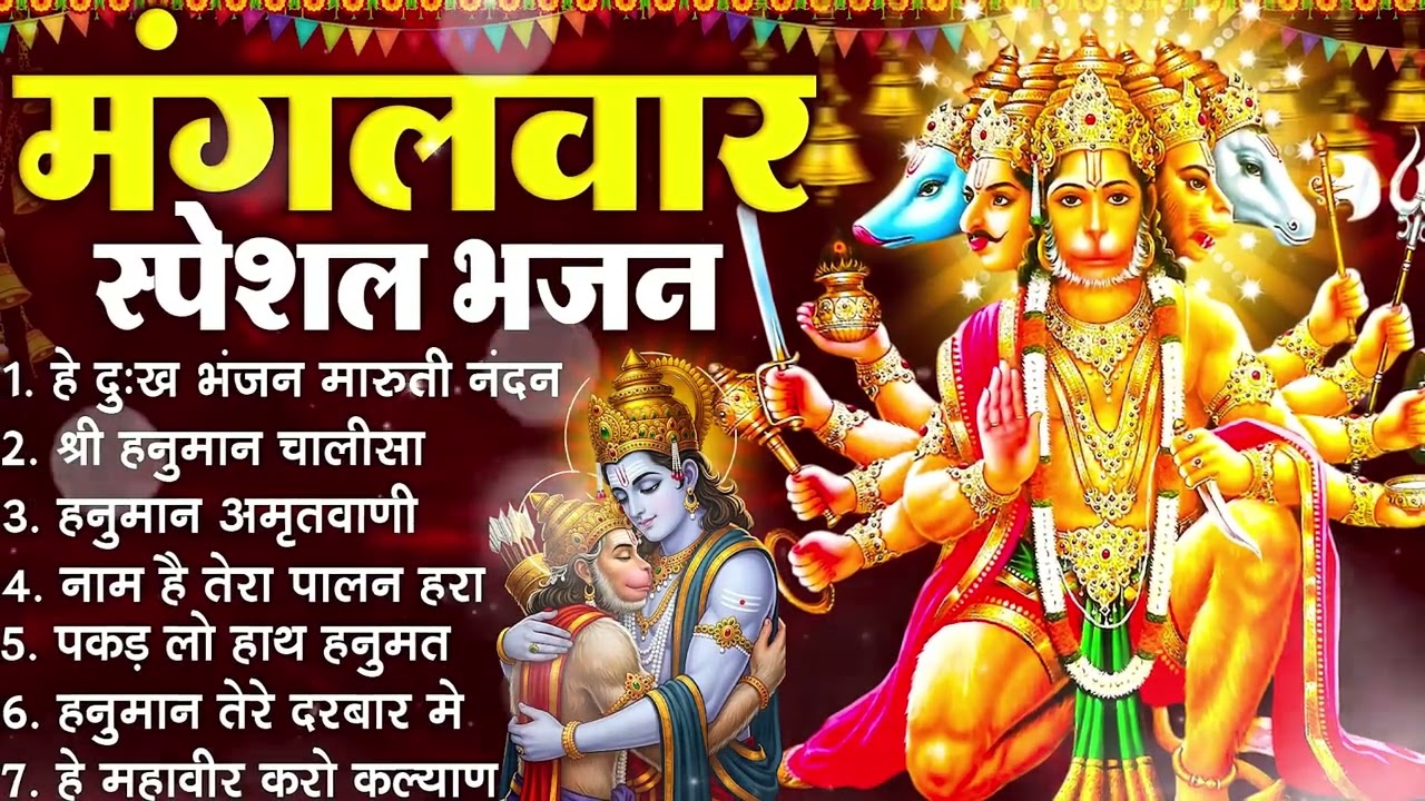 मंगलवार स्पेशल भजन :- हनुमान चालीसा, हे दुःख भंजन, हनुमान अमृतवाणी, बजरंग बाण, हनुमान अष्टक व आरती