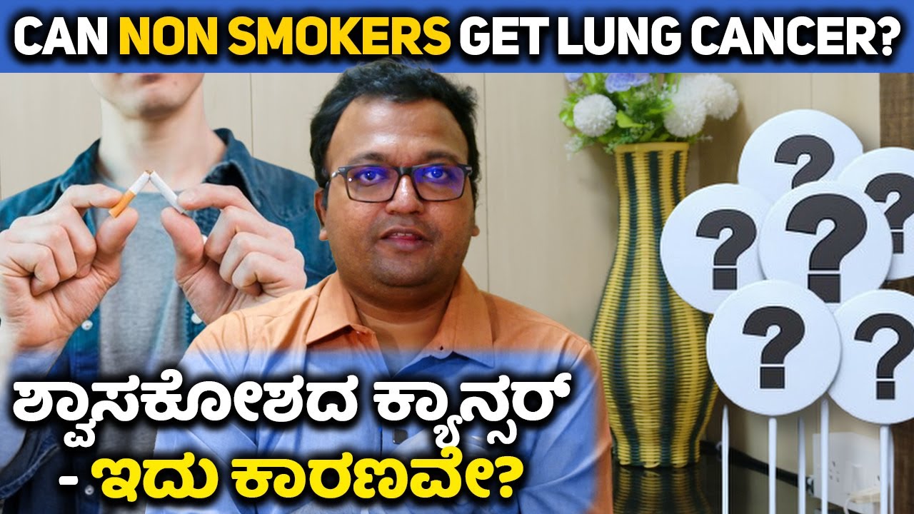 Can Non Smokers get lung cancer?  ಶ್ವಾಸಕೋಶದ ಕ್ಯಾನ್ಸರ್ - ಇದು ಕಾರಣವೇ?! Dr. Dayananda Srinivasan