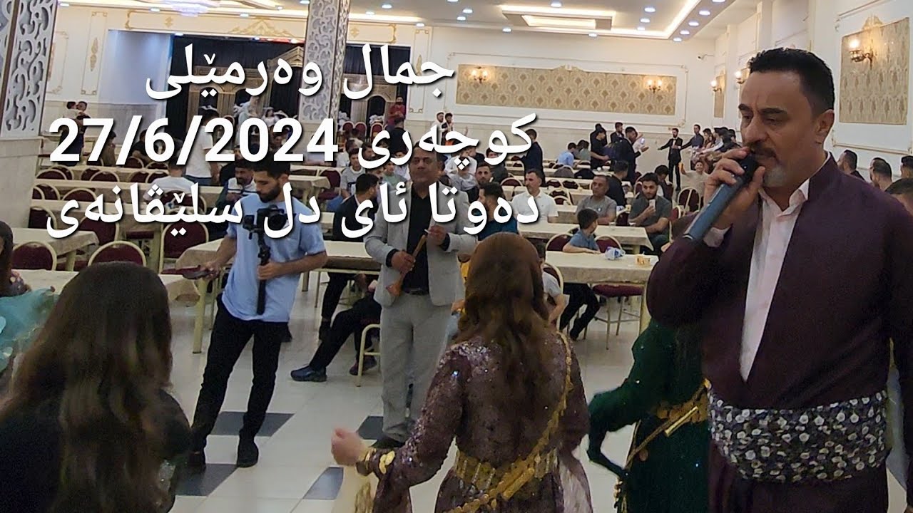 @jamal.warmeli   koçerî  dewata ay dil slêvaney 27/6/2024 جمال وەرمێلی : کوچەری