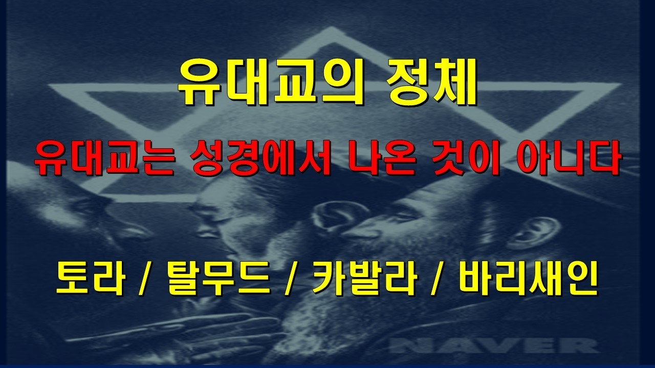 유대교의 정체 / 유대교는 성경에서 나온 것이 아니다 / 토라 / 카발라 / 탈무드 *성경바로알기 *시대바로알기 *배도바로알기  *비전중앙교회(부산기장군)