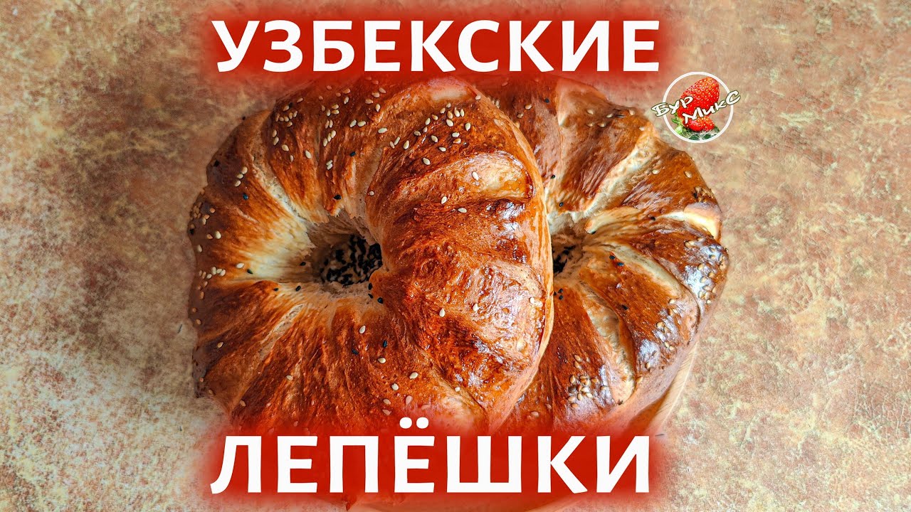 Оби Нон Узбекские лепешки в духовке 🫓 Uzbek flatbread