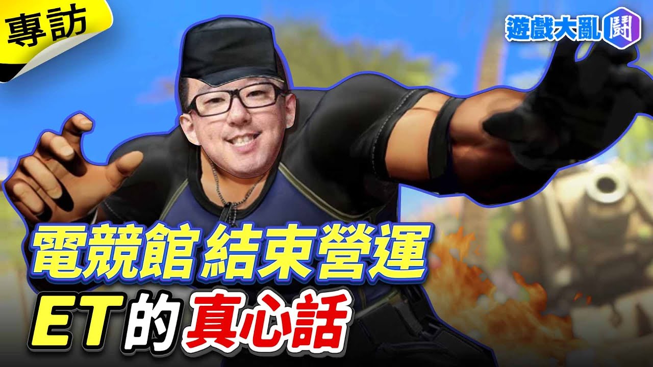 ET大寶劍電競館結束營業 專訪六年來心路歷程 #ET #格鬥天王 #拳皇