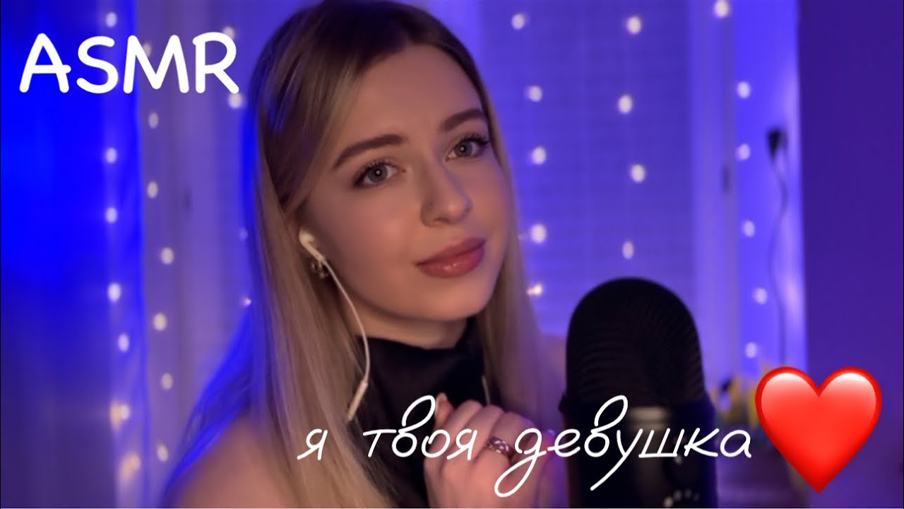 АСМР Я ТВОЯ ДЕВУШКА❤️ | Нежные Прикосновения и Массаж 💤