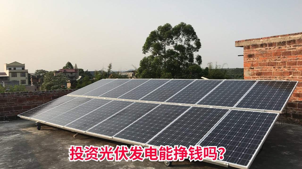投资3200瓦的光伏电站要多少钱，多少年能回本，光伏发电是骗局吗？