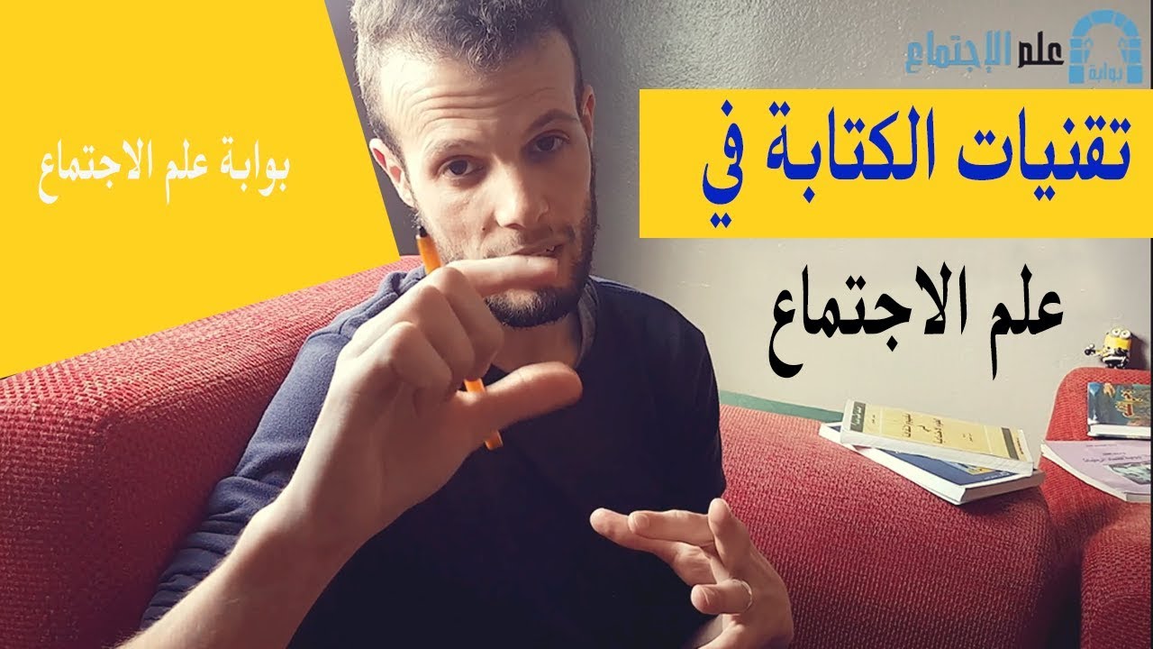 تقنيات الكتابة في علم الاجتماع، الطريقة الصحيحة للكتابة في علم الاجتماع.