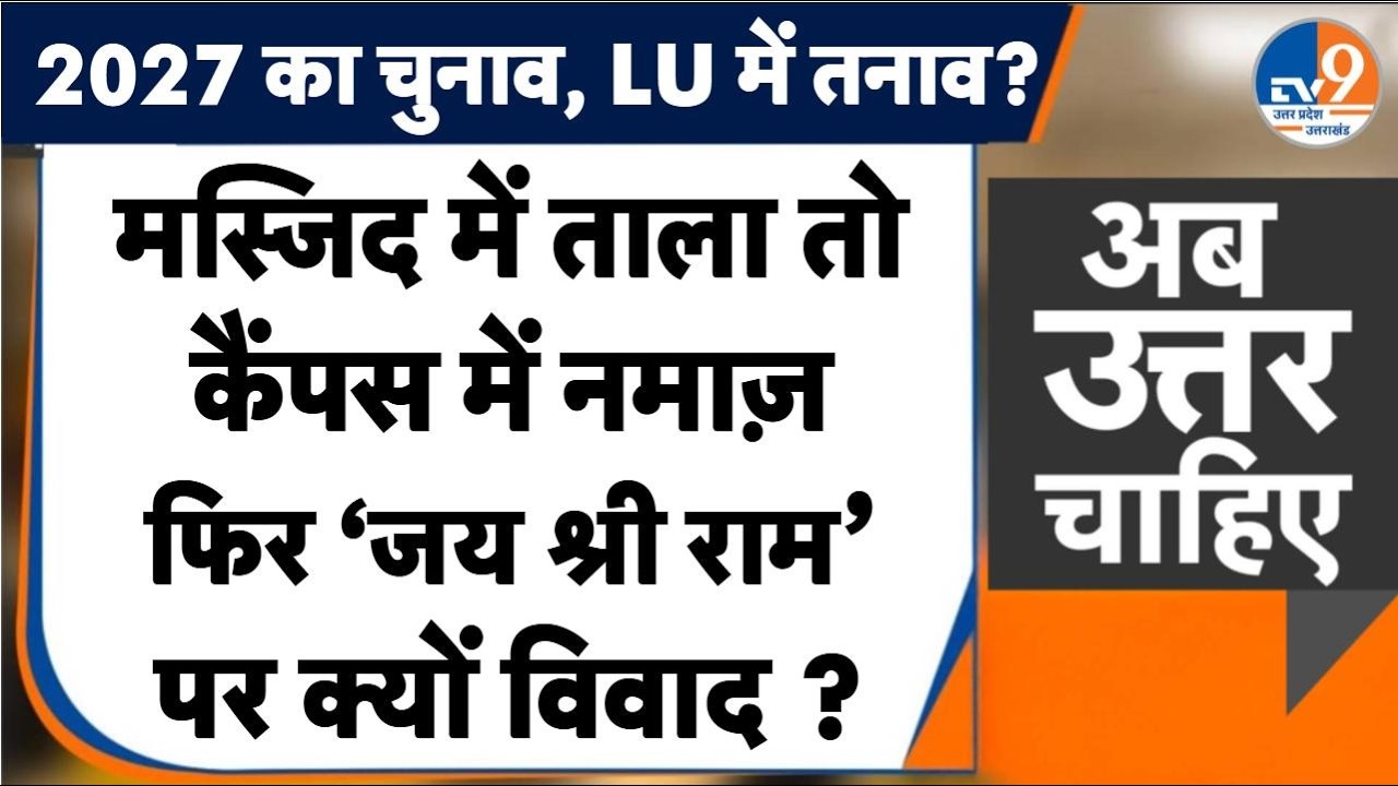 #AUC: मस्जिद में ताला तो कैंपस में नमाज़, फिर 'जय श्री राम' पर क्यों विवाद ? । TV9UPUK