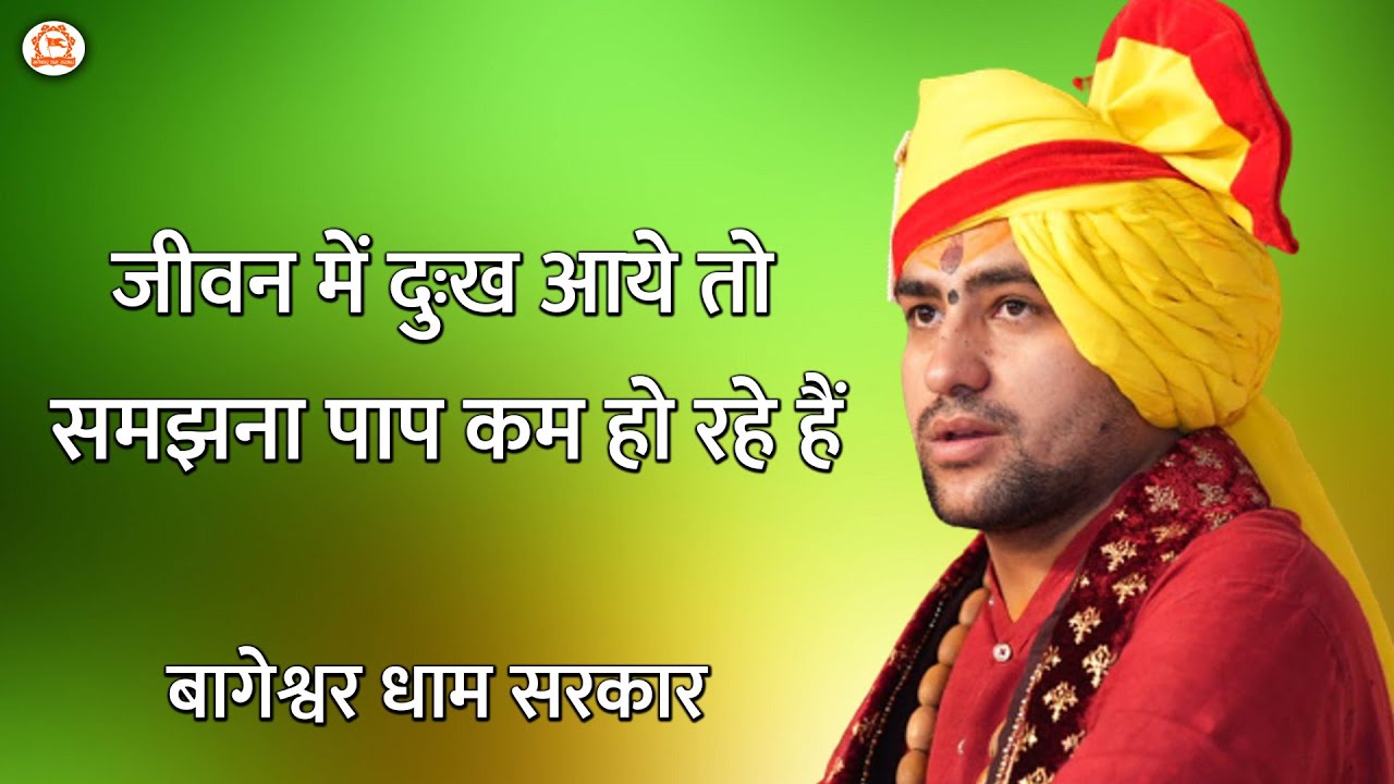 जीवन में दुःख आये तो समझना पाप कम हो रहे हैं | बागेश्वर धाम सरकार | Bageshwar Dham Sarkar