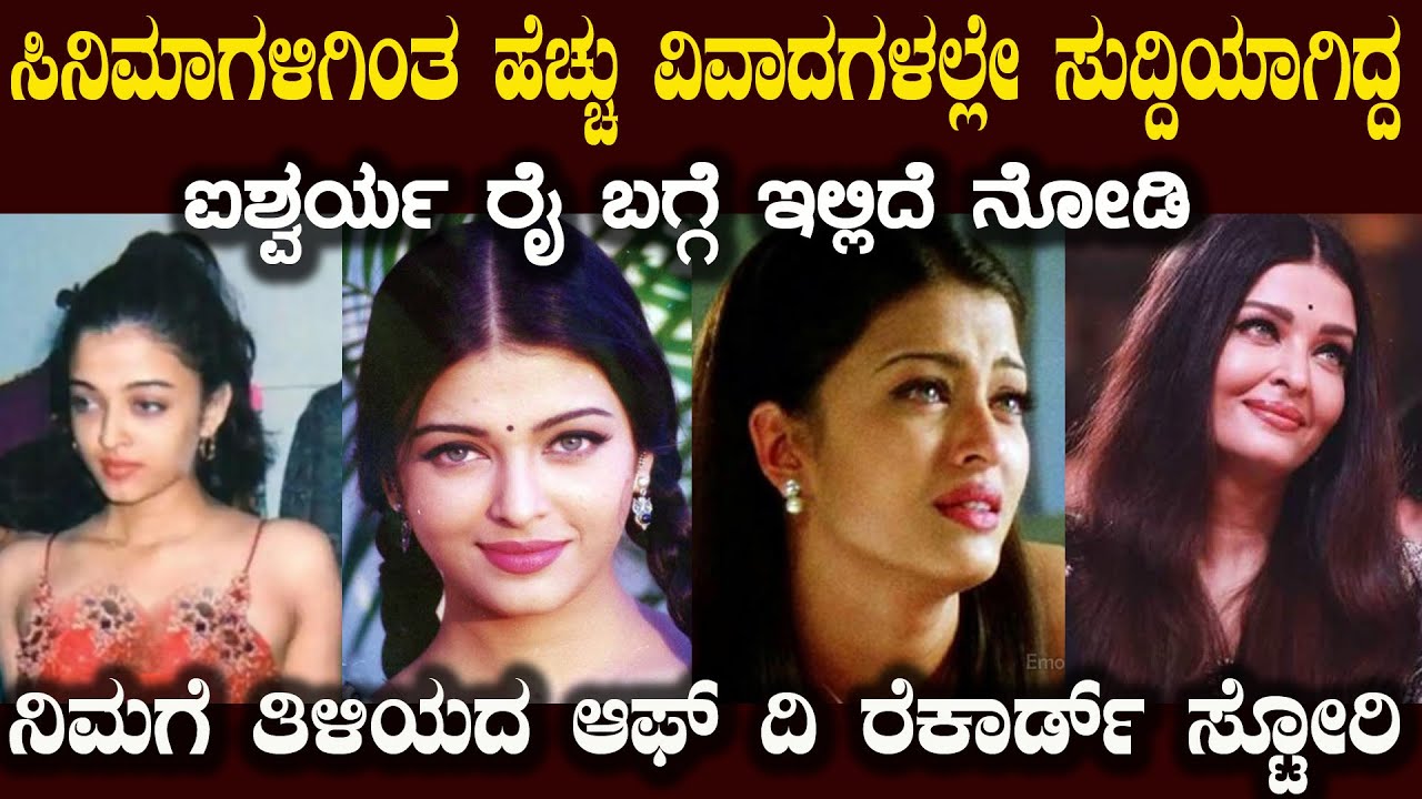 ವಿಶ್ವಸುಂದರಿ ಬದುಕಿನ ಹಿಂದೆ ಎಂಥ ಘಟನೆಗಳು ನೆಡೆದಿವೆ ಗೊತ್ತಾ ಇಲ್ಲಿದೆ ನೋಡಿ Aishwarya Rai Untold Story