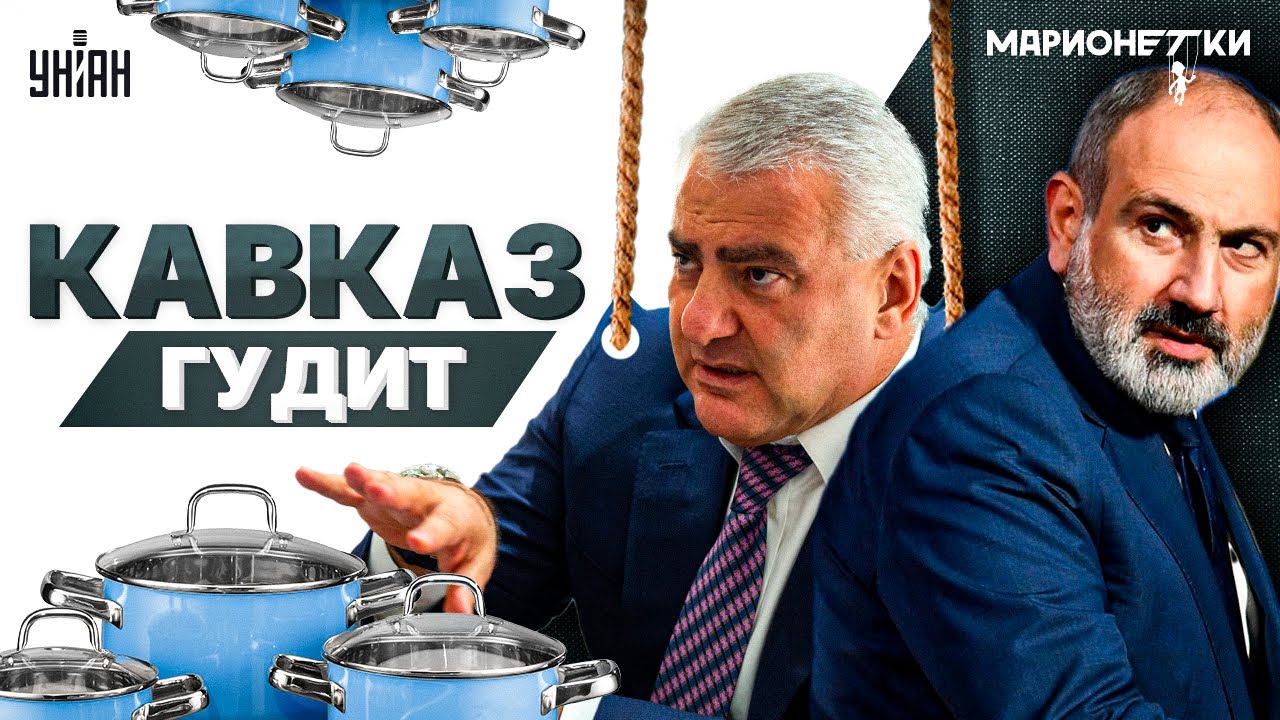Кавказ гудит! Пашинян вырвал Армению из лап Москвы: топ-дружка Путина хлопнули в Ереване /МАРИОНЕТКИ