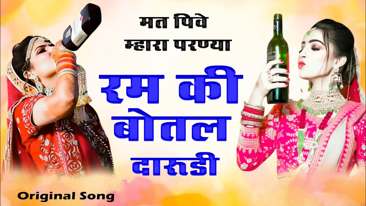 Ram Ki Botal Daru Di Dj Remix || मत पीवे रे म्हारा परण्या रा रम की बोतल दारु दी || रम की बोतल दारूडी