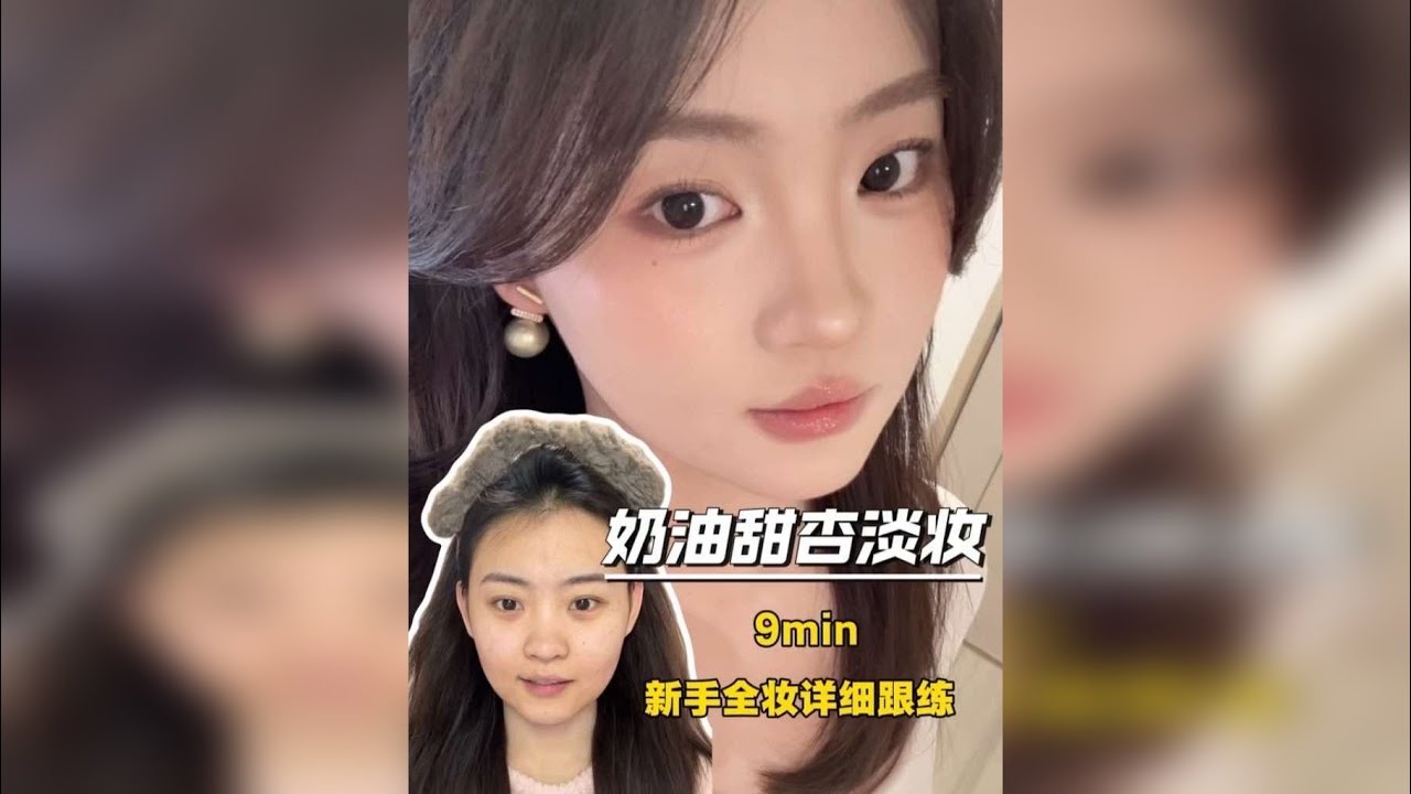 奶油甜杏妆｜新手淡妆全妆跟练