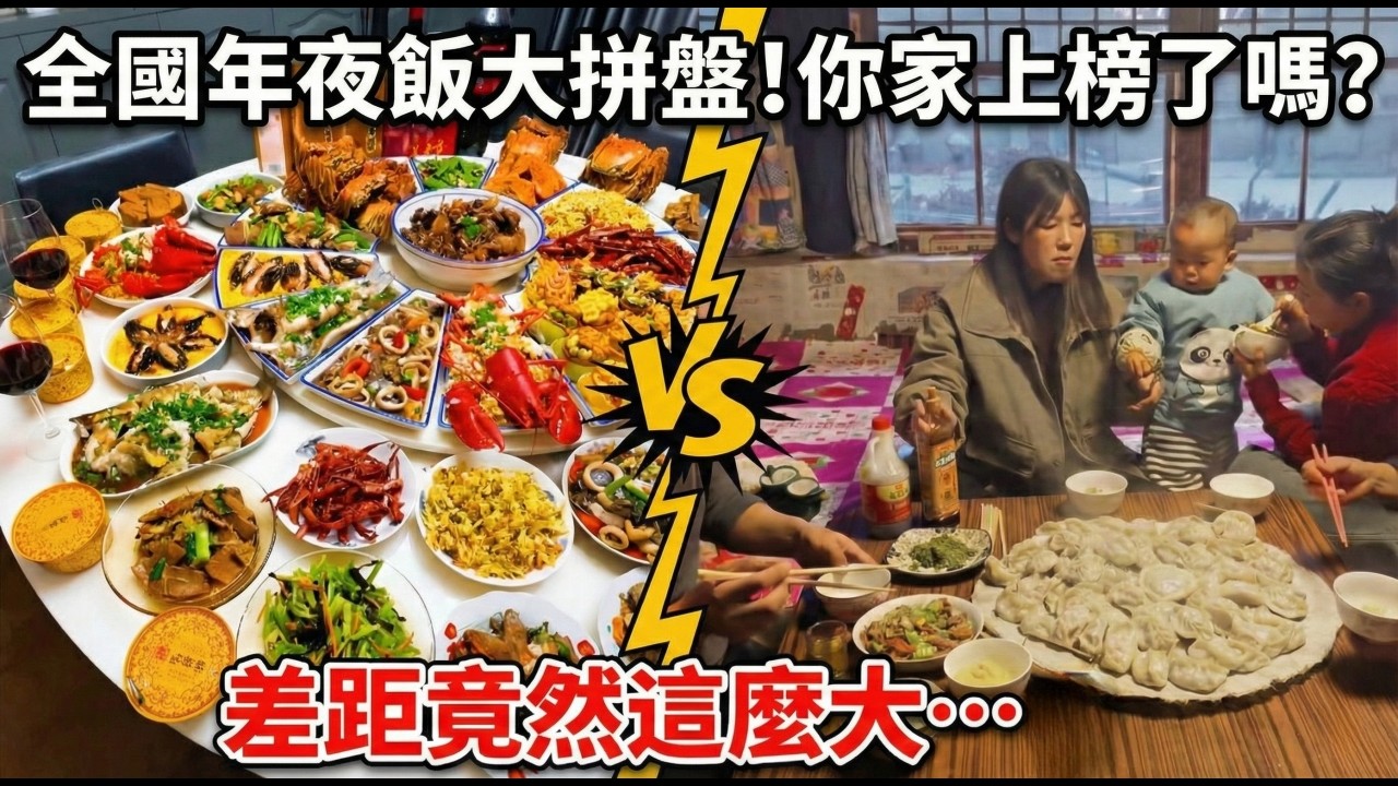 全國年夜飯大拼盤！你家上榜了嗎？從南到北年夜飯大比拼！差距竟然這麼大？