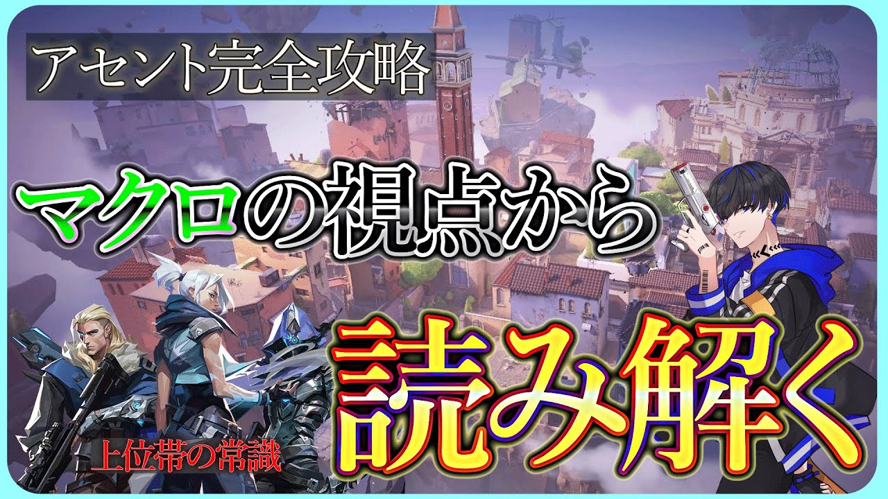 【VALORANT解説】マクロ視点からアセントを全分解。マップ解説～アセント編～【マクロ解説】